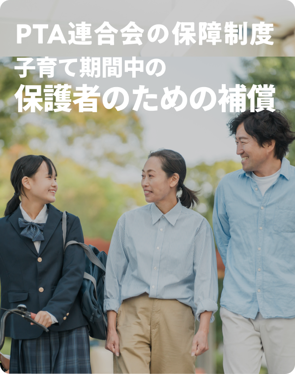 鹿児島県PTA連合会総合保障制度